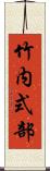 竹内式部 Scroll