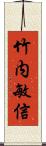 竹内敏信 Scroll