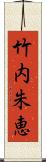 竹内朱恵 Scroll