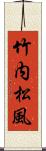 竹内松風 Scroll