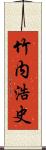 竹内浩史 Scroll