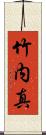 竹内真 Scroll