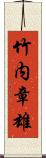 竹内章雄 Scroll