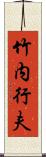 竹内行夫 Scroll