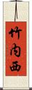 竹内西 Scroll
