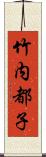 竹内都子 Scroll