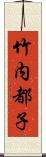 竹内都子 Scroll