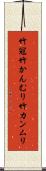 竹冠 Scroll