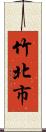 竹北市 Scroll