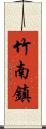 竹南鎮 Scroll