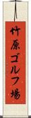 竹原ゴルフ場 Scroll