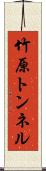 竹原トンネル Scroll