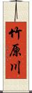 竹原川 Scroll