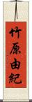 竹原由紀 Scroll