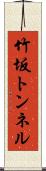 竹坂トンネル Scroll
