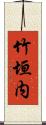 竹垣内 Scroll