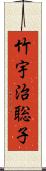 竹宇治聡子 Scroll