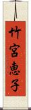 竹宮恵子 Scroll