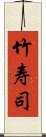 竹寿司 Scroll