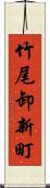 竹尾卸新町 Scroll