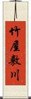 竹屋敷川 Scroll