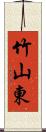 竹山東 Scroll