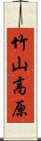 竹山高原 Scroll