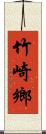 竹崎鄉 Scroll