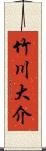 竹川大介 Scroll