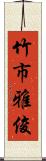 竹市雅俊 Scroll