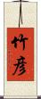 竹彦 Scroll