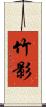 竹影 Scroll