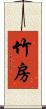 竹房 Scroll