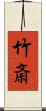 竹斎 Scroll