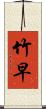 竹早 Scroll