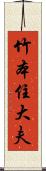 竹本住大夫 Scroll