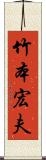 竹本宏夫 Scroll