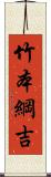 竹本綱吉 Scroll