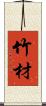 竹材 Scroll