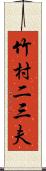 竹村二三夫 Scroll