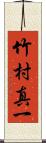 竹村真一 Scroll