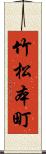 竹松本町 Scroll