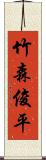 竹森俊平 Scroll