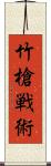 竹槍戦術 Scroll