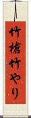 竹槍 Scroll