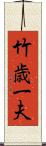 竹歳一夫 Scroll