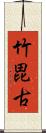 竹毘古 Scroll