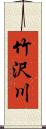 竹沢川 Scroll