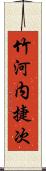 竹河内捷次 Scroll