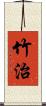 竹治 Scroll